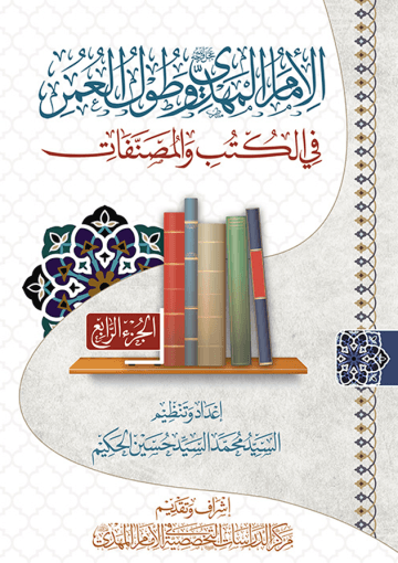 الإمام المهدي (عجل الله فرجه) وطول العمر في الكتب والمصنفات - الجزء الرابع