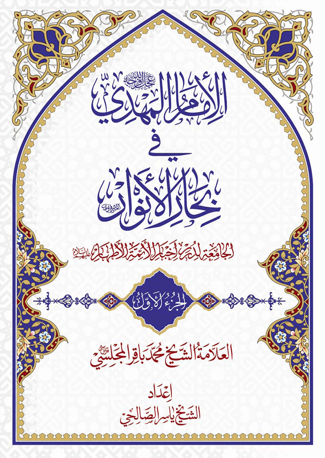 الإمام المهدی علیه السلام فی بحار الأنوار الجزء الأول