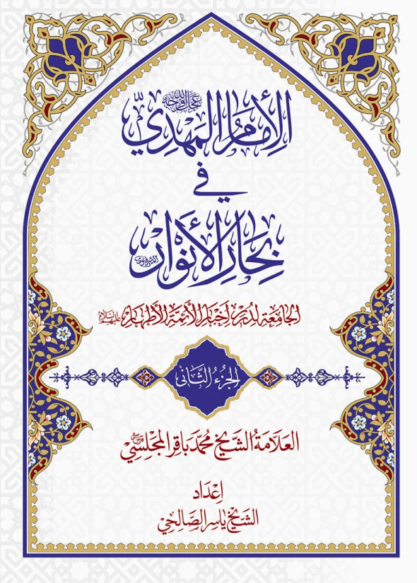 الإمام المهدی علیه السلام فی بحار الأنوار الجزء الثاني