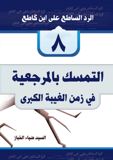 التمسك بالمرجعية في زمن الغيبة الكبرى