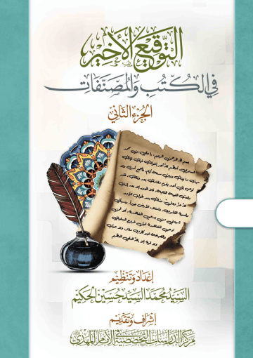 الحسين والمهدي (عليهما السلام) في الكتب والمصنفات - الجزء الثاني