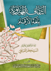 الثقافة المهدوية بلغة الأرقام