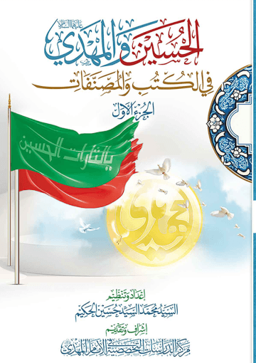 الحسين والمهدي (عليهما السلام) في الكتب والمصنفات - الجزء الأول