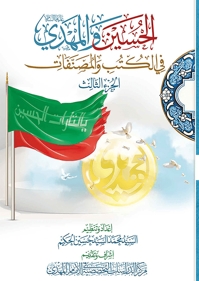 الحسين والمهدي (عليهما السلام) في الكتب والمصنفات - الجزء الثالث