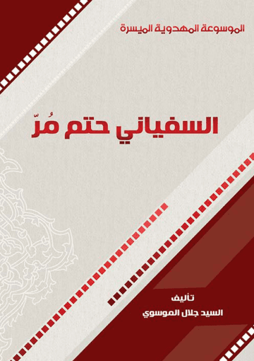 السفياني حتم مُرّ