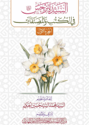 السيدة نرجس (عليها السلام) في الكتب والمصنفات - الجزء الأول