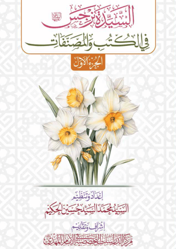 السيدة نرجس (عليها السلام) في الكتب والمصنفات - الجزء الأول