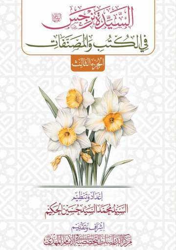السيدة نرجس (عليها السلام) في الكتب والمصنفات - الجزء الثالث