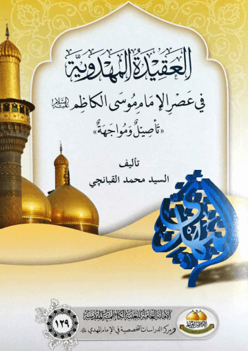 العقيدة المهدوية في عصر الإمام موسى الكاظم (عليه السلام)