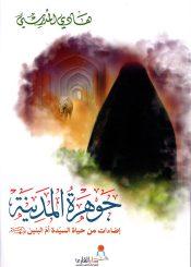 جوهرة المدينة اضاءات من سيرة حياة السيدة ام البنين عليها السلام