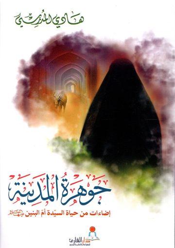 جوهرة المدينة اضاءات من سيرة حياة السيدة ام البنين عليها السلام