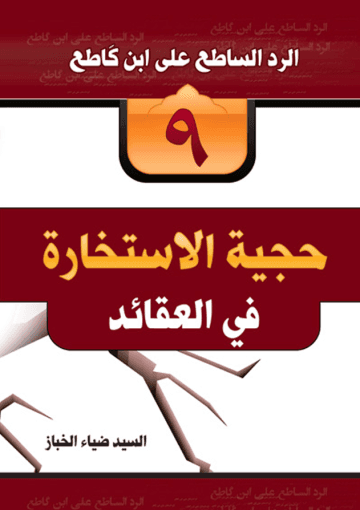 حجية الاستخارة في العقائد