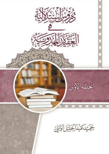 دروس استدلالية في العقيدة المهدوية (الحلقة الأولى)