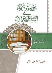 دروس استدلالية في العقيدة المهدوية (الحلقة الثانية)