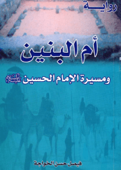 رواية، أم البنين ومسيرة الإمام الحسين عليه السلام