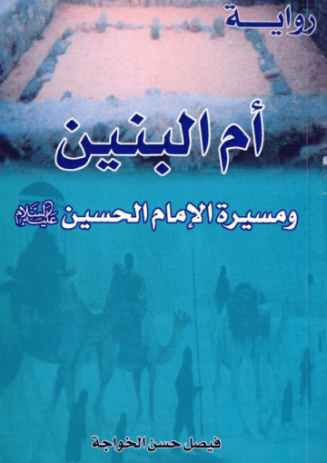 رواية، أم البنين ومسيرة الإمام الحسين عليه السلام