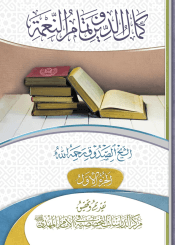 كمال الدين وتمام النعمة - الجزء الأول