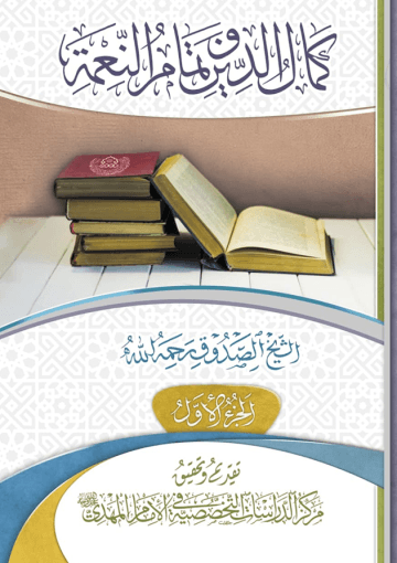 كمال الدين وتمام النعمة - الجزء الأول