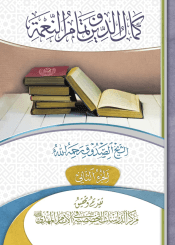 كمال الدين وتمام النعمة - الجزء الثاني