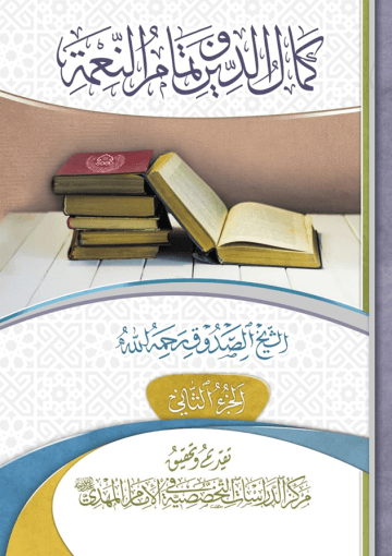 كمال الدين وتمام النعمة - الجزء الثاني