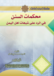 محكمات السنن في الرد على شبهات أهل اليمن