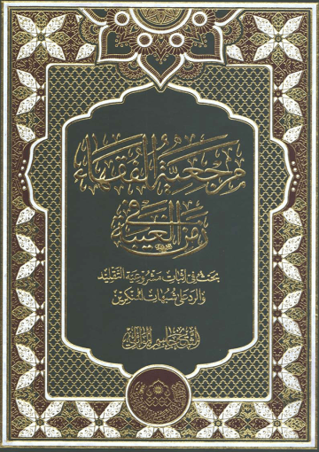 مرجعیة الفقهاء في زمن الغیبة