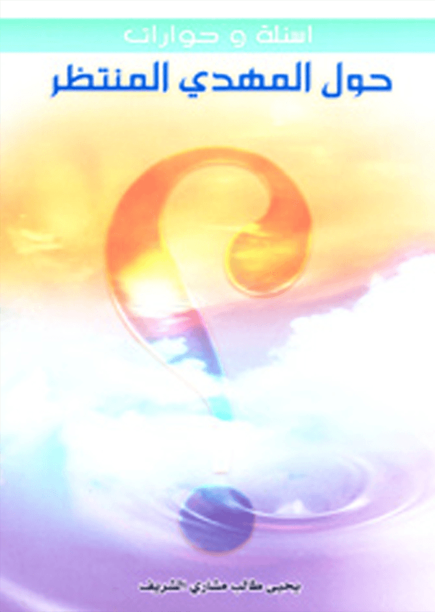 أسئلة وحوارات حول المهدي المنتظر (عليه السلام)