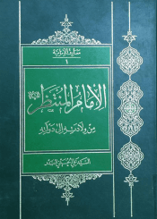 الإمام المنتظر (عليه السلام) من ولادته إلى دولته