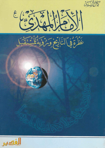 الإمام المهدي (عجل الله فرجه) نظرة في التاريخ ورؤية للمستقبل