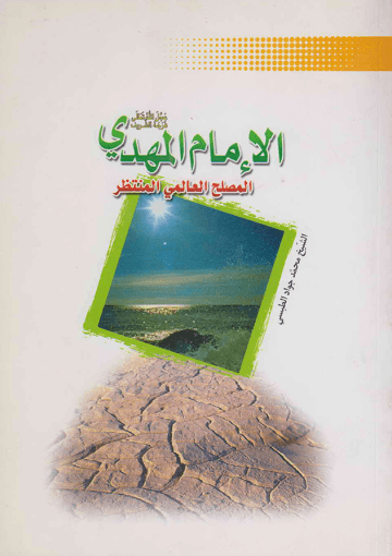 الإمام المهدي (عليه السلام) المصلح العالمي المنتظر