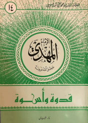 الإمام المهدي (عليه السلام) قدوة وأسوة