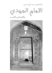 الإمام المهدي (عليه السلام) والإيمان بالغيب