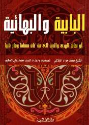 البابية والبهائية أو نصائح الهدى والدين إلى من كان مسلماً وصار بابياً