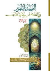 التمهيد للظهور في الكتب والمصنفات - الجزء الأول