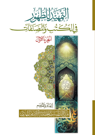 التمهيد للظهور في الكتب والمصنفات - الجزء الأول