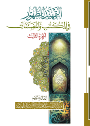 التمهيد للظهور في الكتب والمصنفات - الجزء الثالث