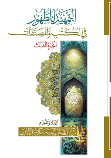 التمهيد للظهور في الكتب والمصنفات - الجزء الثالث