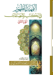 التمهيد للظهور في الكتب والمصنفات - الجزء الثاني