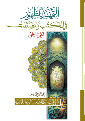 التمهيد للظهور في الكتب والمصنفات - الجزء الثاني