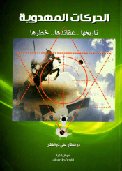 الحركات المهدوية (تاريخها - عقائدها - خطرها)