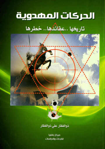 الحركات المهدوية (تاريخها - عقائدها - خطرها)