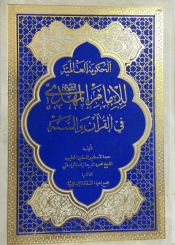 الحكومة العالمية للإمام المهدي (عليه السلام) في القرآن والسنة