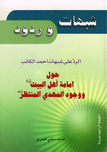 الرد على شبهات أحمد الكاتب حول إمامة أهل البيت (عليهم السلام) ووجود المهدي المنتظر (عليه السلام)