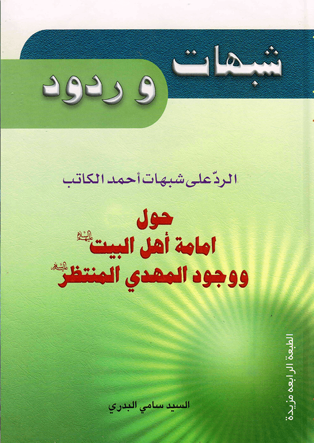 الرد على شبهات أحمد الكاتب حول إمامة أهل البيت (عليهم السلام) ووجود المهدي المنتظر (عليه السلام)