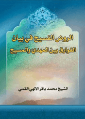الروض الفسيح في بيان الفوارق بين المهدي و المسيح عليهما السلام