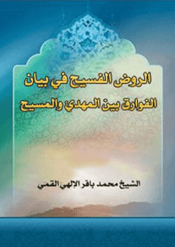 الروض الفسيح في بيان الفوارق بين المهدي و المسيح عليهما السلام