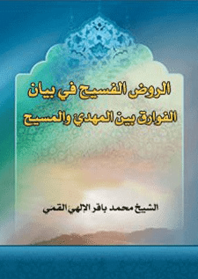 الروض الفسيح في بيان الفوارق بين المهدي و المسيح عليهما السلام