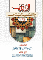 السفياني في الكتب والمصنفات - الجزء الأول