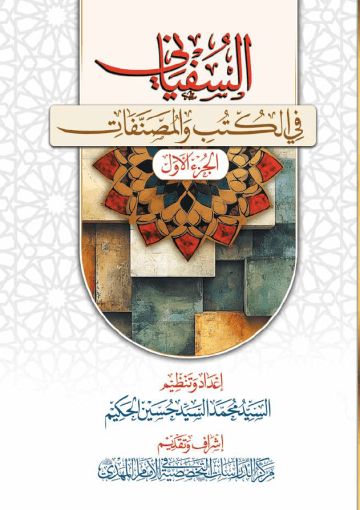السفياني في الكتب والمصنفات - الجزء الأول