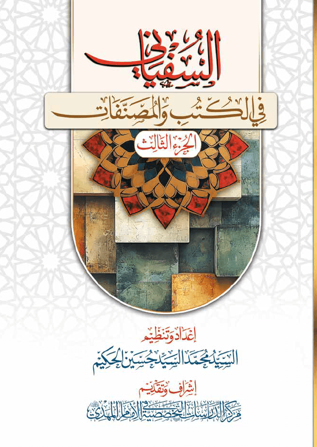 السفياني في الكتب والمصنفات - الجزء الثالث